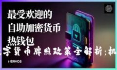 乌克兰数字货币牌照政策