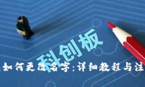TP钱包如何更改名字：详细教程与注意事项