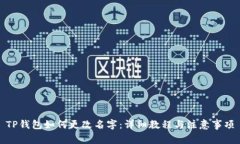 TP钱包如何更改名字：详细