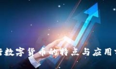 央行数字货币的特点与应