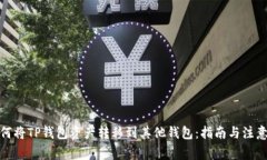 : 如何将TP钱包资产转移到