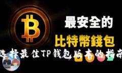 选择最佳TP钱包版本的指南