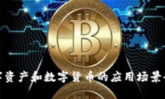 : 数字资产和数字货币的应