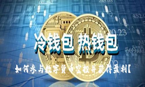 如何参与数字货币空投并获得盈利？