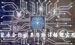 数字货币合约交易思路详