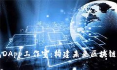 探索TP钱包DApp工作室：构