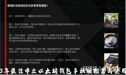 
2023年最佳中文以太坊钱包手机版推荐与使用指南
