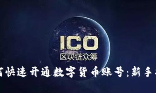 如何快速开通数字货币账号：新手指南