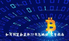 如何创建和获取TP钱包地址