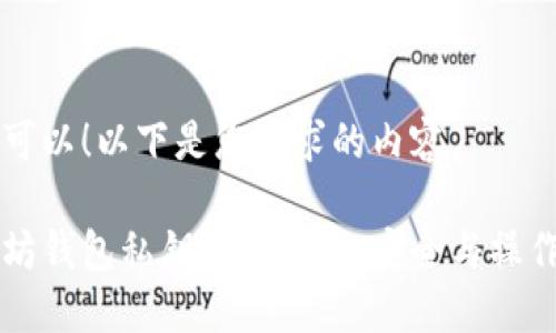 当然可以！以下是您请求的内容。

以太坊钱包私钥导出指南：安全与操作详解
