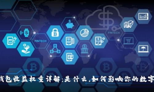 ### TP钱包收益权重详解：是什么，如何影响你的数字资产投资？