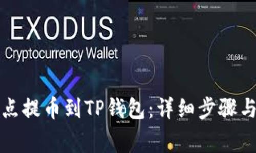 如何将支点提币到TP钱包：详细步骤与注意事项
