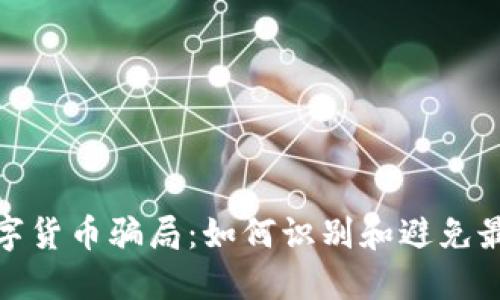 揭秘数字货币骗局：如何识别和避免最新套路