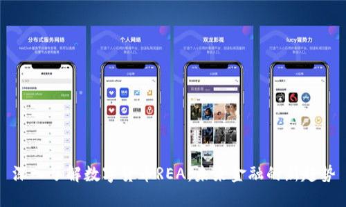 深入了解数字货币REA：未来金融的新趋势