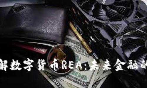 深入了解数字货币REA：未来金融的新趋势