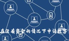 如何在没有资金的情况下