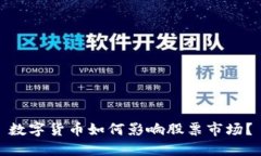 数字货币如何影响股票市