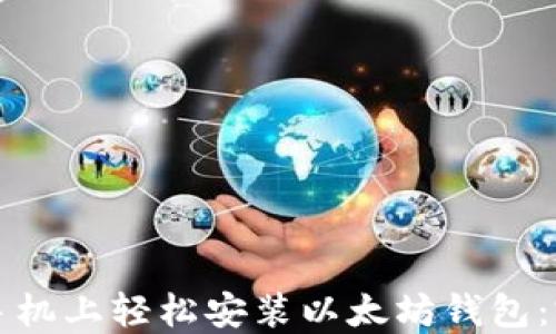 
如何在手机上轻松安装以太坊钱包：完整指南