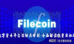 数字货币平台优缺点分析