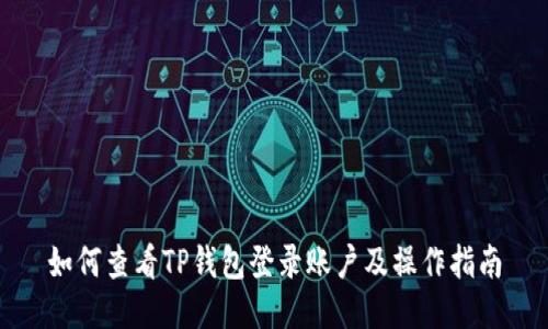 如何查看TP钱包登录账户及操作指南