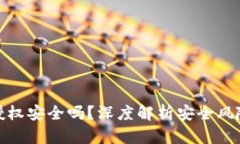 TP钱包闪兑授权安全吗？深