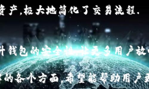   
tiaotiTP钱包1.4.7版本解析与使用指南/tiaoti

关键词  
TP钱包, 钱包版本更新, 加密货币, 数字资产管理/guanjianci

---

### 内容大纲

1. **引言**
   - TP钱包概述
   - 更新的重要性

2. **TP钱包1.4.7版本的主要功能**
   - 新增功能概述
   - 修复的bug

3. **如何下载和更新TP钱包**
   - 下载步骤 
   - 更新过程详述

4. **TP钱包1.4.7版本的用户体验**
   - 界面设计和易用性
   - 安全性分析

5. **TP钱包的优势**
   - 与其他钱包的比较
   - 适用场景与用户群体

6. **常见问题解答**
   - 解决用户在使用过程中遇到的问题

7. **结束语**
   - 对未来版本的期许
   - 用户反馈的重要性

---

### 引言

TP钱包是一款热门的加密货币钱包，提供数字资产的安全存储和交易功能。随着加密货币行业的快速发展，钱包的功能和用户体验也在不断更新。本文旨在深入解析TP钱包1.4.7版本的特点及其对用户的影响。

### 1. TP钱包1.4.7版本的主要功能

TP钱包1.4.7版本在多个方面进行了改进和。此次更新不仅引入了一些新的功能，还修复了旧版本中存在的一些问题。以下是该版本的一些主要功能：

#### 新增功能概述
在此次更新中，TP钱包增加了多种新功能，如跨链转账支持以及更高级的安全策略。跨链转账支持使用户能在不同区块链之间便捷地转移资产，极大提升了用户体验。

#### 修复的bug
此外，1.4.7版本修复了一些用户反馈的bug，这些问题曾影响了部分用户的使用体验。比如，一些用户在进行交易时遇到的延迟问题在此次更新后得到了有效的解决。

### 2. 如何下载和更新TP钱包

对于新用户而言，下载并安装TP钱包非常简单。而对于已有用户，如果想要更新到新版本，也可以按照以下步骤操作：

#### 下载步骤 
用户可以访问TP钱包的官方网站，找到下载链接，选择适合自己设备的版本进行下载。支持的设备包括iOS和Android手机等。

#### 更新过程详述
对于已有用户，打开TP钱包后，可以在设置中找到“检查更新”选项，系统会自动提示用户进行更新。跟随提示操作即可完成更新。

### 3. TP钱包1.4.7版本的用户体验

用户体验是衡量一个钱包好坏的重要标准，TP钱包1.4.7版本在这方面也进行了多项改进。

#### 界面设计和易用性
新版本在界面设计上更加人性化，用户可以轻松找到所需的功能。颜色搭配和布局也经过精心设计，使得使用过程中更加顺畅。

#### 安全性分析
安全性一直是用户最关心的问题。TP钱包在1.4.7版本中增强了加密技术，确保用户的资产安全。此外，新增的用户身份验证机制为用户提供了额外的保护。

### 4. TP钱包的优势

TP钱包与其他加密货币钱包相比，有其独特的优势。这些优势使得它在众多钱包中脱颖而出。

#### 与其他钱包的比较
虽然市场上有许多钱包可供选择，但TP钱包凭借多币种支持和简单易用的界面，使得其获得了大量用户的青睐。

#### 适用场景与用户群体
无论是新手还是老手用户，TP钱包都提供了友好的操作界面和强大的功能，适用于不同层次的用户。

### 5. 常见问题解答

用户在使用TP钱包过程中难免会遇到一些问题。在这一部分，我们将针对常见问题进行详细解答。

### 6. 结束语

在总结TP钱包1.4.7版本的特点和优势后，我们期待TP钱包在未来继续创新，为用户提供更好的服务。同时，获取用户反馈也是产品迭代的重要依据。

---

### 相关问题

#### 问题1: TP钱包的安全性如何保障？
TP钱包采用了多重加密技术，用户的私钥通过本地加密存储，绝不上传至服务器。此外，用户可以设置双重认证或生物识别技术，进一步提高安全性。

#### 问题2: 如何恢复我的TP钱包？
如果您需要恢复TP钱包，可以使用备份的私钥或助记词进行恢复。确保您妥善保存这些信息，以防丢失。如需详细步骤，可以参考用户手册或在线帮助.

#### 问题3: TP钱包的费用结构是怎样的？
TP钱包对用户的转账和交易收取少量的手续费，具体费用会依据网络状况而定。此外，用户可以在设置中查看详细的费用信息.

#### 问题4: TP钱包支持哪些加密货币？
TP钱包支持目前流行的多种加密货币，包括比特币、以太坊、莱特币等，具体资产支持信息可在TP钱包的官方网站查询.

#### 问题5: 如何联系TP钱包的客服？
用户如果在使用过程中遇到问题，可以通过官方渠道联系客服支持，包括在线聊天或官方网站提供的联系邮箱.

#### 问题6: TP钱包是否支持跨链交易？
在1.4.7版本中，TP钱包新增了跨链交易支持，用户可以在不同区块链网络中便捷地转移资产，极大地简化了交易流程.

#### 问题7: TP钱包未来的发展方向是什么？
TP钱包计划在未来不断进行更新迭代，加强用户体验、扩展资产支持范围，同时致力于提升钱包的安全性，让更多用户放心使用.

以上是围绕TP钱包1.4.7版本的详细内容和相关问题的探索，涵盖了使用该钱包所需了解的各个方面，希望能帮助用户更好地理解和使用TP钱包。