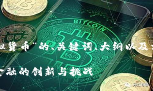 下面是关于“数字虚拟货币”的、关键词、大纲以及相关问题引导的内容。

数字虚拟货币：未来金融的创新与挑战