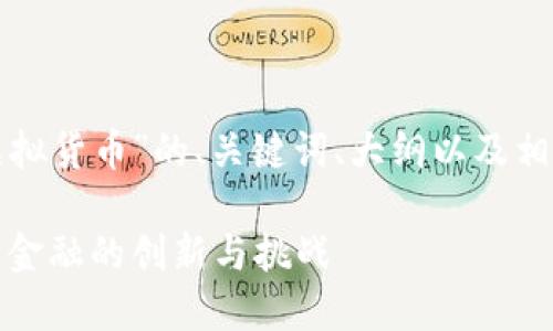 下面是关于“数字虚拟货币”的、关键词、大纲以及相关问题引导的内容。

数字虚拟货币：未来金融的创新与挑战