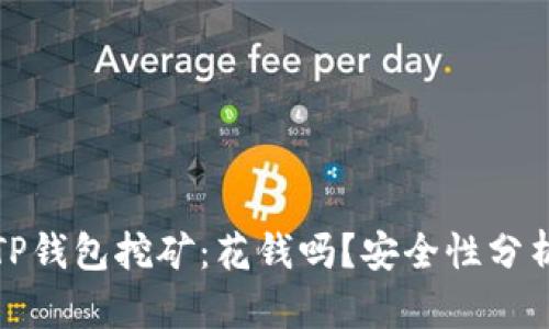 TP钱包挖矿：花钱吗？安全性分析