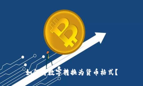如何将数字转换为货币格式？