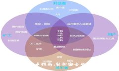 tp火币钱包买币指南：轻松