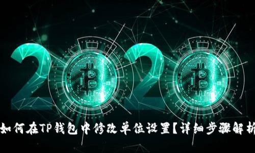 如何在TP钱包中修改单位设置？详细步骤解析