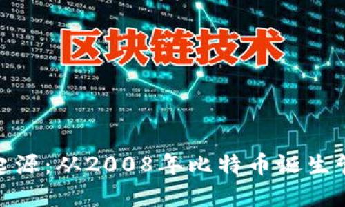 数字货币的起源：从2008年比特币诞生管窥未来趋势