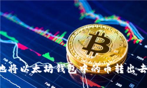 如何安全地将以太坊钱包中的币转出去：完整指南