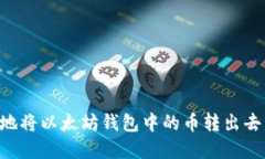 如何安全地将以太坊钱包