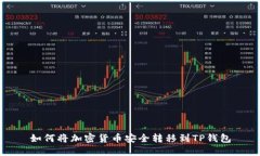 如何将加密货币安全转移