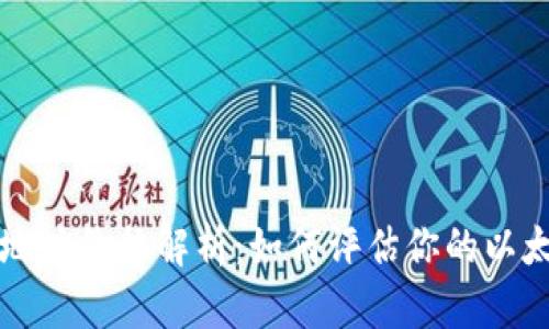 以太坊钱包地址价格解析：如何评估你的以太坊资产价值