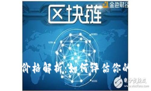 以太坊钱包地址价格解析：如何评估你的以太坊资产价值