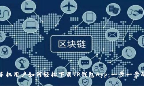 华为手机用户如何轻松下载TP钱包App：一步一步的指南