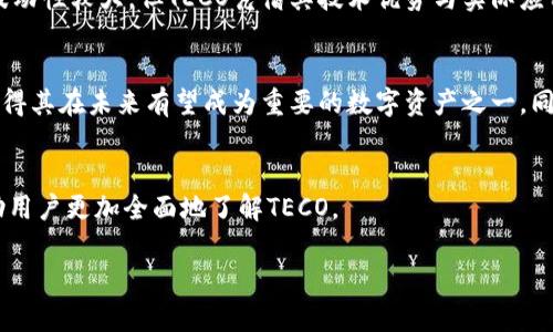 数字货币TECO代表什么

在当今金融科技的快速发展中，数字货币正逐渐成为越来越多投资者和用户关注的热点之一。在这个背景下，TECO作为一种新兴的数字货币，引起了广泛关注。TECO代表的是一种基于区块链技术的数字资产，旨在提升交易效率，降低交易成本，并提供稳定的价值存储手段。本文将详细探讨TECO的定义、背景、技术特点、应用场景、市场表现及未来前景等多个方面。

TECO的定义和背景
TECO是一种基于区块链技术的数字货币，旨在通过去中心化的方式解决传统金融体系中的一些问题。与比特币等其他数字货币不同，TECO更注重于实际的应用场景，例如在电子商务、支付系统以及智能合约等方面的应用。TECO的开发背景主要源于对现代金融体系的反思，尤其是在交易效率与成本问题上的悖论。

TECO的技术特点
TECO在技术上具有多项创新特性，首先是其高交易速度，相较于其他数字货币的交易确认时间较短。其次，TECO采用了分层区块链技术，可以有效地提高数据处理能力，并减少网络拥堵。此外，TECO还具备较强的安全性，通过多重签名及智能合约的方式来增强用户的资产安全。最后，TECO在环保方面也做出了一定的努力，采用低能耗的共识机制，以减少对环境的影响。

TECO的应用场景
TECO的独特之处在于它可以应用于多个场景，包括但不限于在线支付、跨境交易、供应链金融以及众筹等。在电子商务领域，TECO能够作为支付手段，简化交易流程和降低手续费。在跨境交易中，TECO可以快速清算，大幅度减少资金滞留时间。而在供应链金融方面，TECO能够通过智能合约提高信息透明度，降低风险。

TECO的市场表现
TECO自推出以来，其市场表现一直备受关注。根据市场分析数据，TECO的交易量和价格波动较为稳定，为投资者提供了良好的投资机会。尽管数字货币市场整体波动性较大，但TECO凭借其技术优势与实际应用场景，吸引了诸多投资者。此外，TECO在一些交易所的上线，也为其市场流通性提供了保障。

TECO的未来前景
TECO的未来前景广阔，随着区块链技术的进一步发展与成熟，数字货币将迎来更多的应用场景与市场需求。TECO在技术上的创新以及对市场需求的精准把握，使得其在未来有望成为重要的数字资产之一。同时，TECO也将在国际化的道路上不断迈进，推动其全球化布局。

常见疑问解答
在了解TECO的过程中，用户常常会有一些疑问，例如TECO的交易手续费、如何安全储存TECO、TECO是否受政府监管等。本文将对这些问题进行逐一解答，旨在帮助用户更加全面地了解TECO。

在接下来的内容中，将分逐一解答以上提到的7个相关问题，每个问题将详细介绍700字以上，以帮助读者深入理解TECO及其在市场中的地位和作用。 