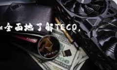 数字货币TECO代表什么在当
