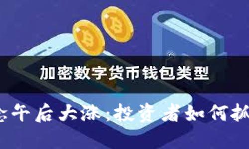 数字货币概念午后大涨：投资者如何抓住这一机会？