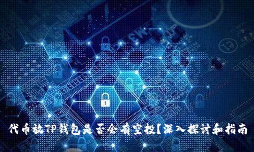 代币放TP钱包是否会有空投？深入探讨和指南