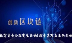 数字货币会改变生活吗？