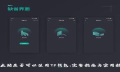 以太坊是否可以使用TP钱包