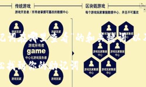 以下是一个关于“TP钱包助记词在哪里查看”的和关键词，以及内容主体大纲和相关问题。

TP钱包助记词查看指南：轻松找到你的助记词