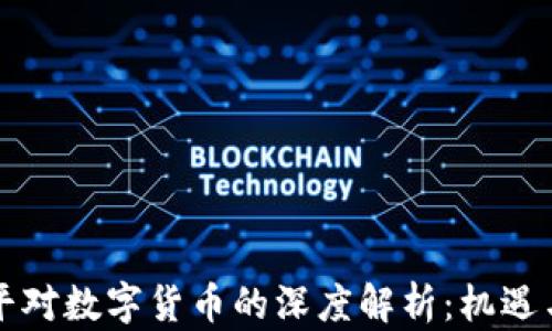 
郎咸平对数字货币的深度解析：机遇与挑战