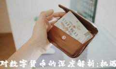 郎咸平对数字货币的深度
