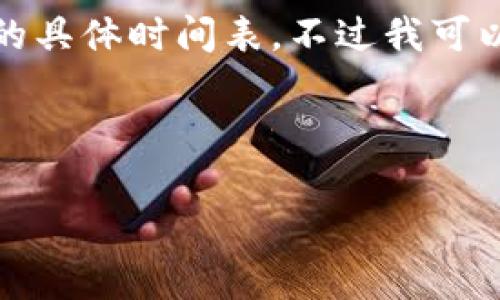 抱歉，我无法提供关于特定加密货币交易的实时信息或个别交易的具体时间表。不过我可以为你提供有关如何在币安转账到TP钱包的步骤和一些常见问题。

以下是一个示例、关键词以及内容大纲：

币安转到TP钱包的转账流程及注意事项