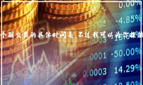 抱歉，我无法提供关于特定加密货币交易的实时信息或个别交易的具体时间表。不过我可以为你提供有关如何在币安转账到TP钱包的步骤和一些常见问题。

以下是一个示例、关键词以及内容大纲：

币安转到TP钱包的转账流程及注意事项